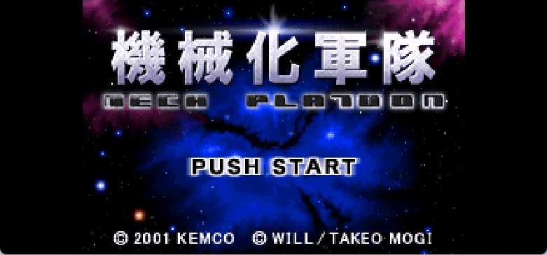 机械化军队 - Mech Platoon[Xiahongbo](简)(JP)(64Mb)